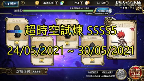 SSSS5 超時空試煉 4S5 超時空試煉 24-05-2021~30-05-2021 夢幻模擬戰 Mobile
