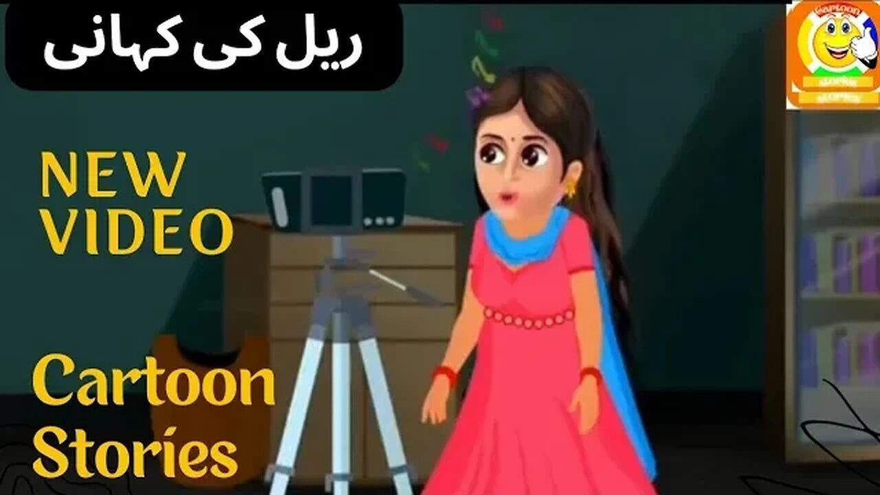 Reel Ki Kahani || Cartoon stories