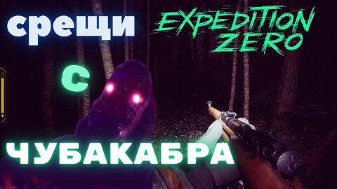 Expedition Zero Survivor / В ТЪРСЕНЕ НА 8ТЕ АНОМАЛИИ/ ЕПИЗОД 3
