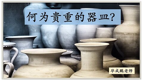 何为贵重的器皿？