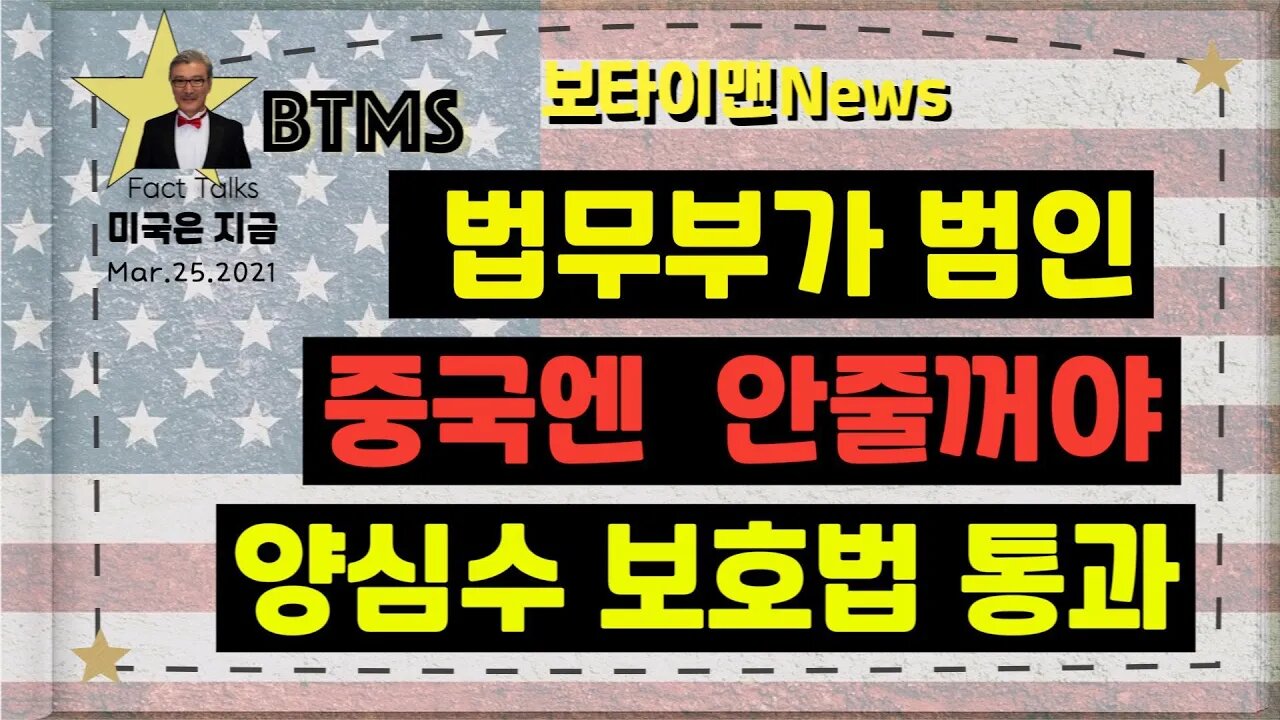 보타이맨의 미국은 지금.미국뉴스, [BTMS 보타이맨의 미국은 지금] 법무부가 범인, 중국엔 안줄꺼야, 양심수 보호법 통과 [보타이맨뉴스]