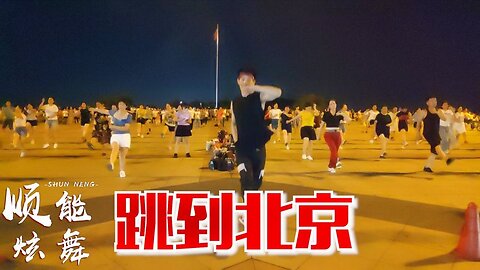 動感32步《跳到北京》經典老歌，祁隆演唱，歡快動聽送給你【順能炫舞團】
