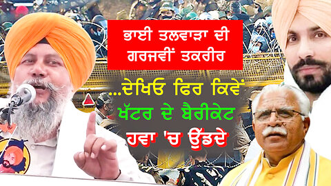 ਭਾਈ ਤਲਵਾੜਾ ਦੀ ਗਰਜਵੀਂ ਤਕਰੀਰ...ਦੇਖਿਓ ਫੇਰ ਕਿਵੇਂ ਖੱਟਰ ਦੇ ਬੈਰੀਕੇਟ ਹਵਾ 'ਚ ਉੱਡਦੇ- #deepsidhu