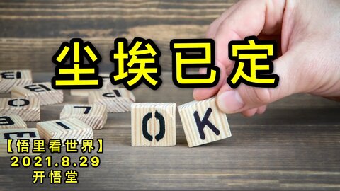 【直】KWT2374尘埃已定20210829-1【悟里看世界】