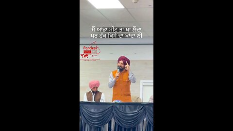 ਮੈ ਅੰਡਾ ਮੀਟ ਤਾ ਖਾ ਲੈਣਾ, ਪਰ ਹੱਕ ਕਿਸੇ ਦਾ ਖਾਦਾ ਨੀ