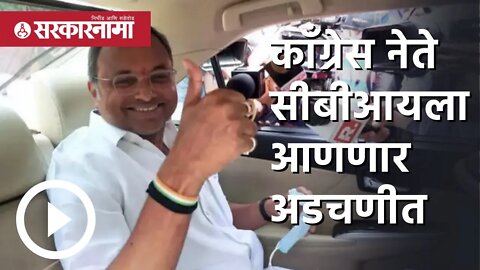 Visa scam case : Congress नेते सीबीआयला आणणार अडचणीत | CBI | NewDelhi | Sarkarnama