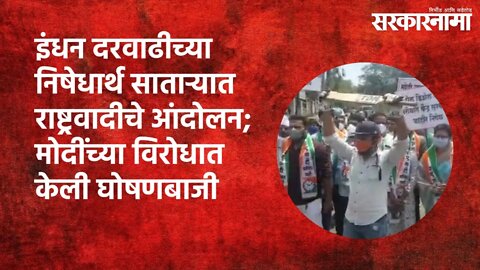 इंधन दरवाढीच्या निषेधार्थ साताऱ्यात राष्ट्रवादीचे आंदोलन; मोदींच्या विरोधात केली घोषणबाजी |Sakarn