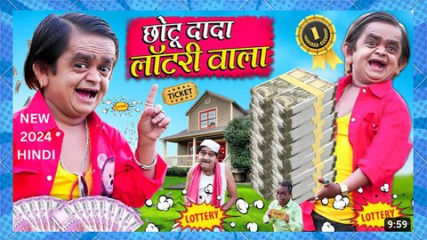 CHOTU DADA LOTTERY WALA new 2024 today|| छोटू दादा लॉटरी वाला