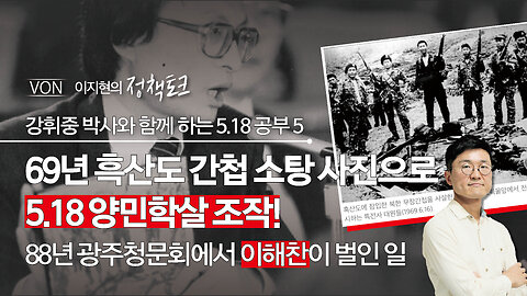 69년 흑산도 간첩 소탕 사진으로 5.18 양민학살 조작! - 88년 광주청문회에서 이해찬이 벌인 일 | 강휘중 박사, 이지현 NPK 상임이사 | [이지현의 정책토크]