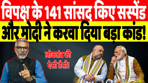 विपक्ष के 141 सांसद किए सस्पेंड, और मोदी ने करवा दिया बड़ा कांड! Desh Live | Sahal Qureshi