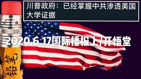 2020.6.17国际播报上/开悟堂