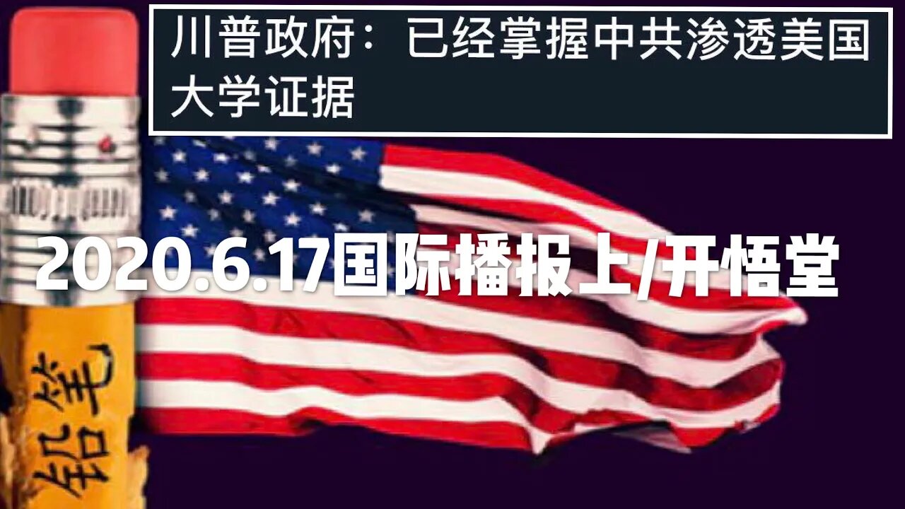 2020.6.17国际播报上/开悟堂
