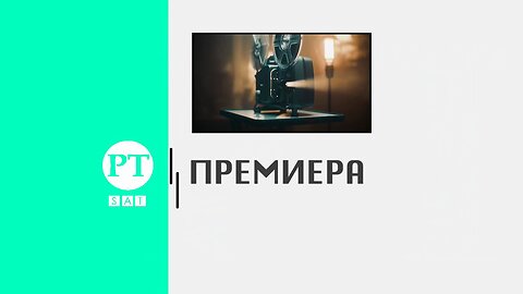 Премиера, 25 март 2023 г.