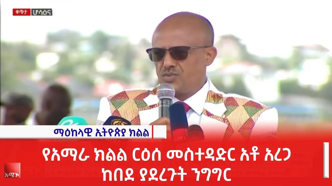 የአማራ ክልል ርዕሰ መስተዳድር አቶ አረጋ ከበደ ያደረጉት ንግግር