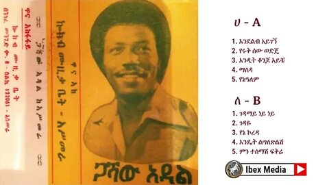 ጋሻው አዳል የመጀመሪያ አልበም 1978 ዓም | Gashaw Adal First Album | Ethiopian Oldies