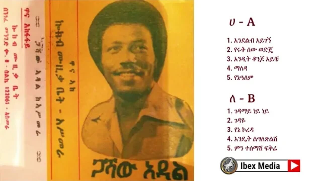 ጋሻው አዳል የመጀመሪያ አልበም 1978 ዓም | Gashaw Adal First Album | Ethiopian Oldies