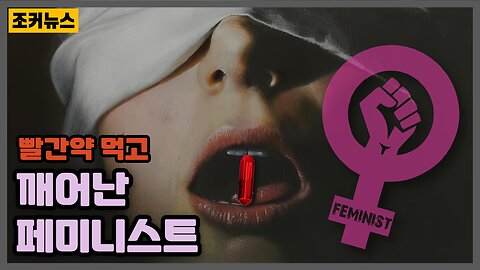 빨간약 먹고 깨어난 페미니스트 Awakening Feminist -Joker News