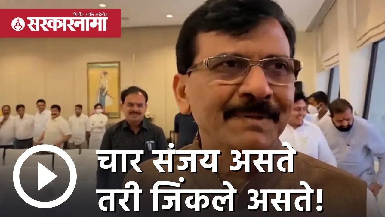 Sanjay Raut | चार संजय असते तरी जिंकले असते! | Politics | Maharashtra | Sarkarnama