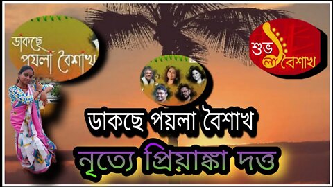 ll ডাকছে পয়লা বৈশাখ ll নৃত্যে প্রিয়াঙ্কা দত্ত ll