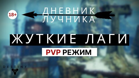 Дневник Лучника: Жуткие Лаги. Destiny 2: PVP режим.