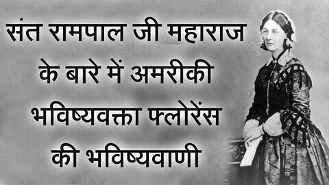 संत रामपाल जी महाराज के बारे में अमरीकी भविष्यवक्ता फ्लोरेंस की भविष्यवाणी | Sant Rampal Ji Satsang