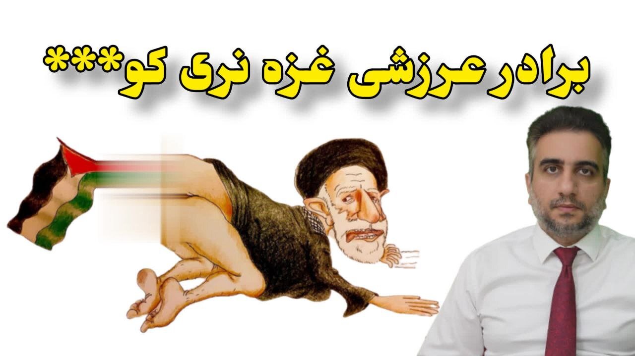 برادر عرزشی غزه نری کو***