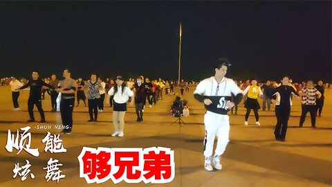 流行勁爆dj舞曲《夠兄弟》簡單時尚健身操，歌曲動聽舞步易學【順能炫舞團】