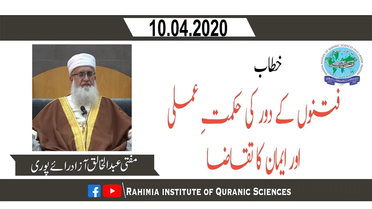 خطاب / فتنوں کے دور کی حکمت عملی۔۔۔ / مفتی عبدالخالق آزاد رائے پوری