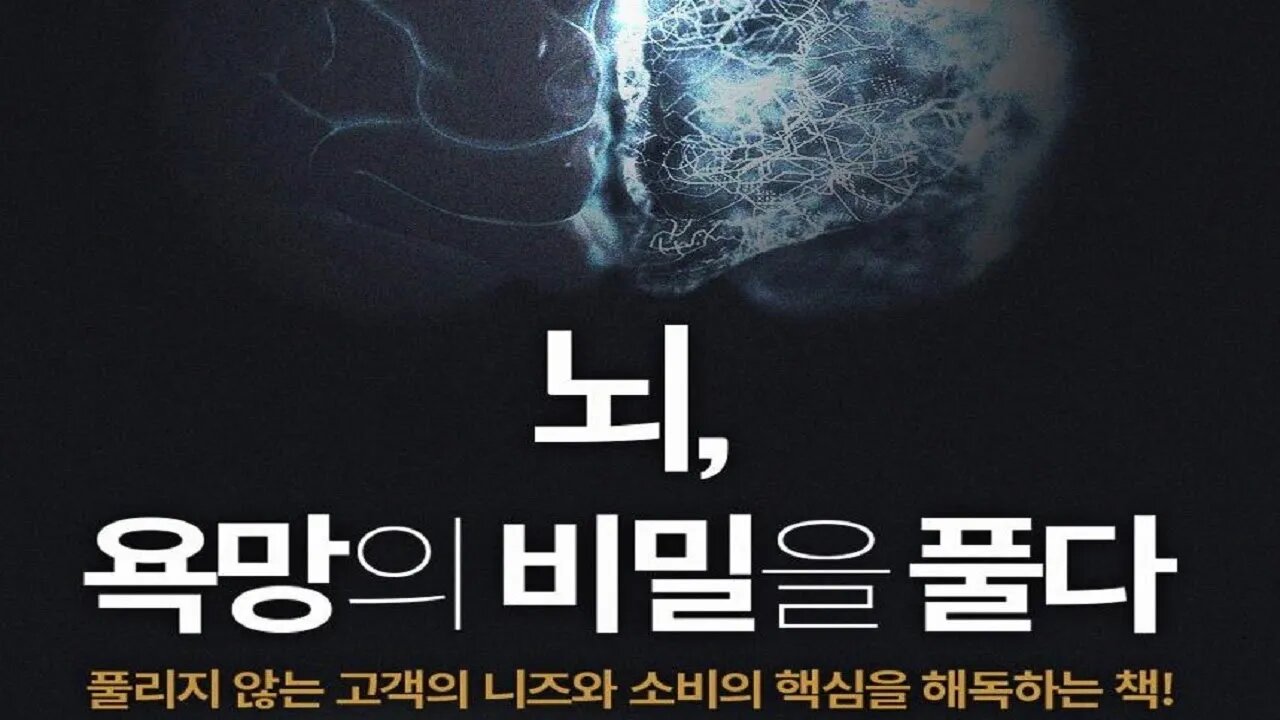 뇌 욕망의 비밀을 풀다, 한스호이첼, 소비심리 자극하는 뇌과학 비밀, 신경마케팅, 펩시, 림빅, 변연계,전통주의자, 조화론자, 개방주의자, 쾌락주의자, 모험가, 실행가, 규율숭배자