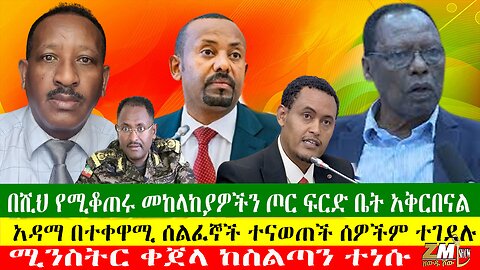 አዳማ በተቀዋሚ ሰልፈኞች ተናወጠች ሰዎችም ተገደሉ፣ በሺህ የሚቆጠሩ መከላከያዎችን ጦር ፍርድ ቤት አቅርበናል፣ ሚንስትር ቀጀላ ከስልጣን ተነሱ፣04/07/24