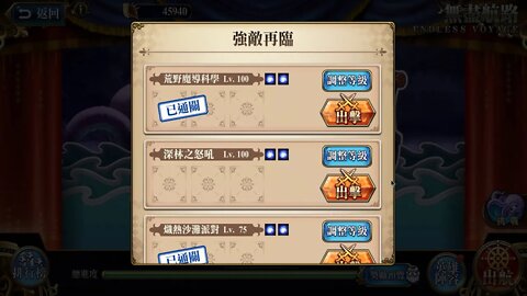 深林之怒吼 LV75及LV100 無盡航路黃金海 夢幻模擬戰 Mobile