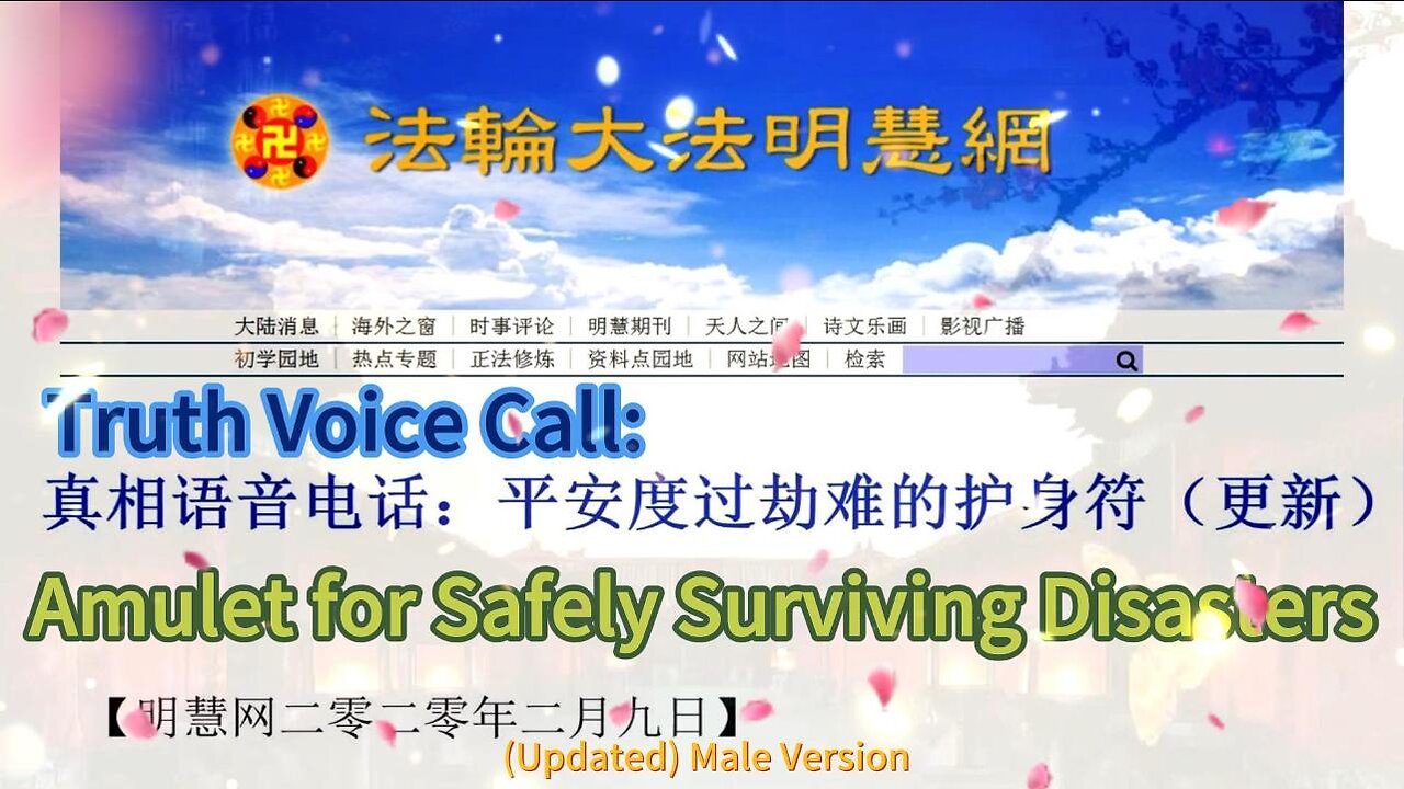 真相语音电话：平安度过劫难的护身符（更新）男声版 Truth Voice Call: Amulet for Safely Surviving Disasters (Updated) Male Version 2020.02.09