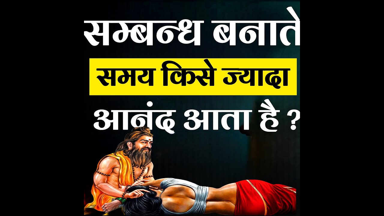 सम्ब*न्ध बनाते समय किसे ज्यादा आनंद आता है | Who Enjoys more! Man or Woman?