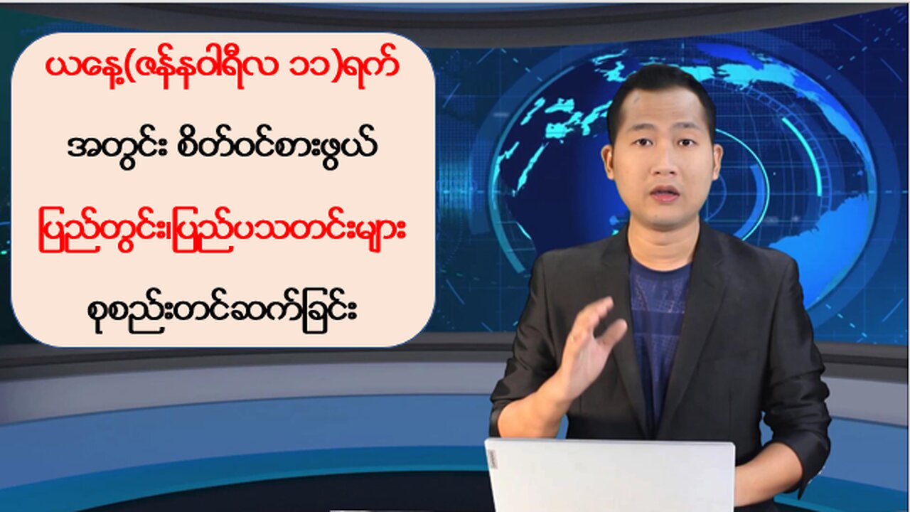 ယနေ့ ဇန်နဝါရီလ ၁၁ ရက်အတွက် ပြည်တွင်း/ပြည်ပမှ စိတ်ဝင်စားဖွယ်သတင်းထူးများ