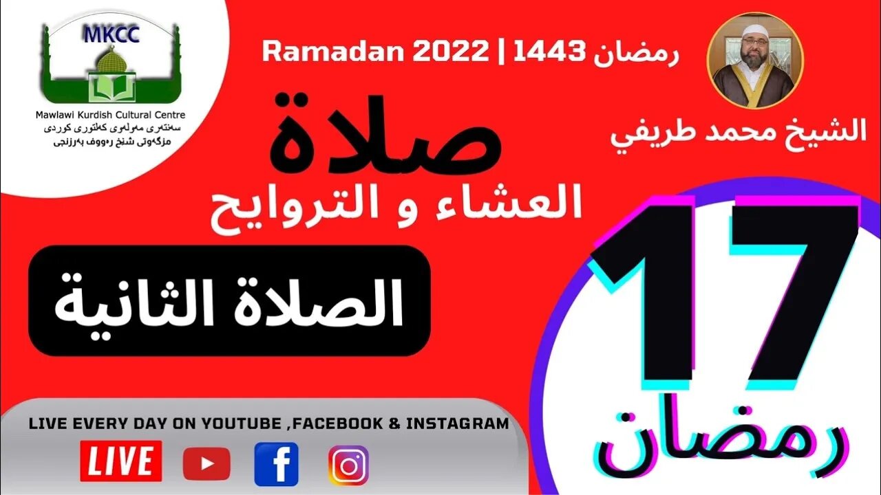 🔴 صلاة العشاء و التراويح و الوتر و الشفع 17 رمضان 🌙 لفضيلة الشيخ محمد طريفي 18-4-2022 🙏🏻الصلا