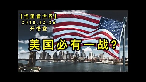 美国必有一战？KWT648【悟里看世界】 201226-04 mgbyyz