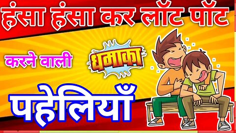 हंसा हंसा कर लॉट पॉट करने वाली पहेलियाँ