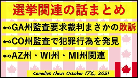 【選挙関連】GA州まさかの敗訴/CO州監査/AZ・WI・MI州関連