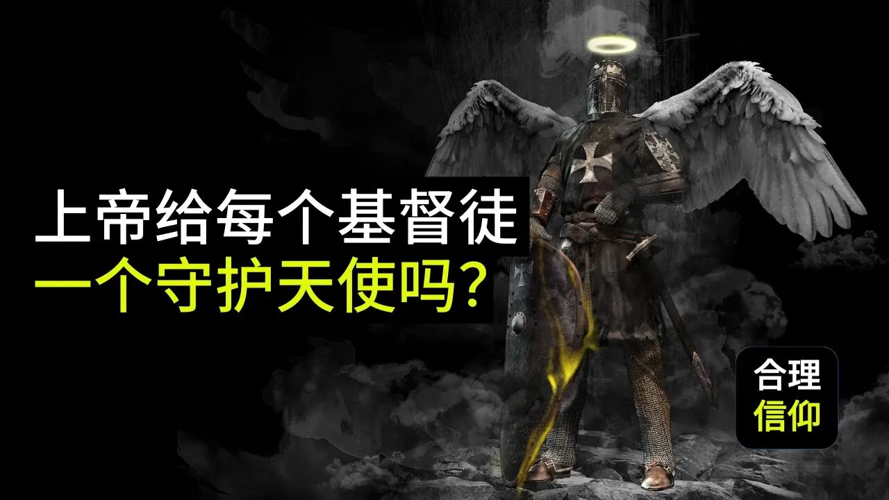上帝给每个基督徒一个属于自己的守护天使吗?【信仰问题解答】
