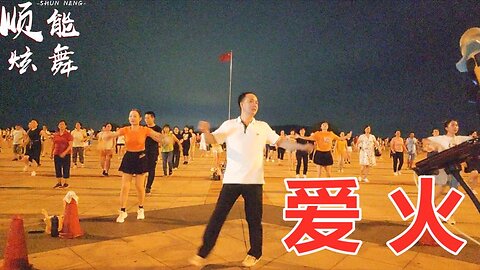 草原金曲廣場舞《愛火》動感dj版，舞步流暢自然，歌好聽舞好看！ 【順能炫舞團】