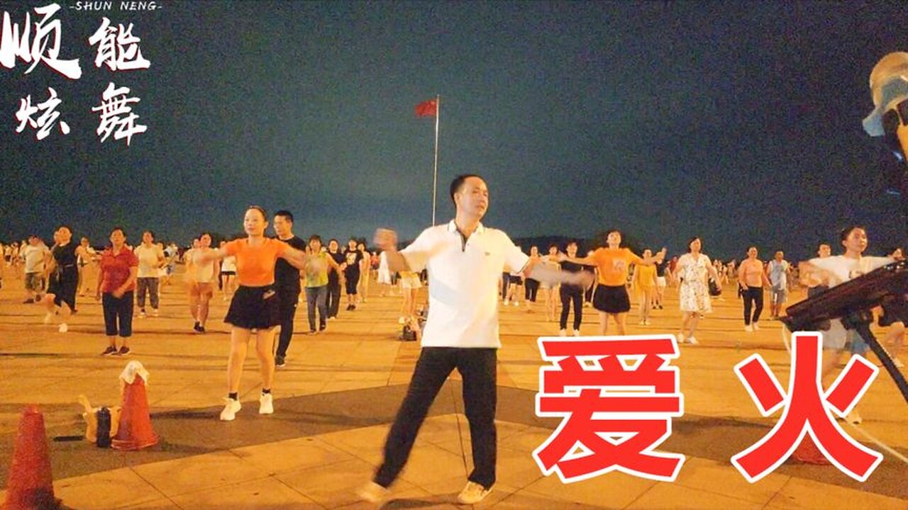 草原金曲廣場舞《愛火》動感dj版，舞步流暢自然，歌好聽舞好看！ 【順能炫舞團】