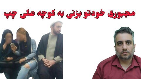 مجبوری خودتو بزنی به کوچه علی چپ