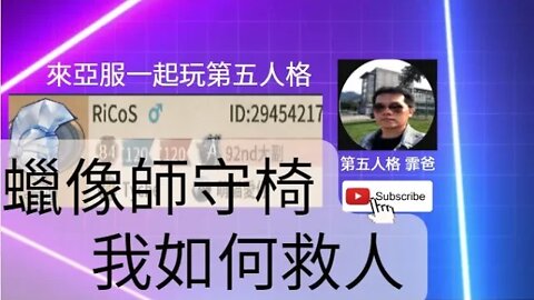 第五人格：大副: 蠟像師守椅，我如何救人? [實戰教學]