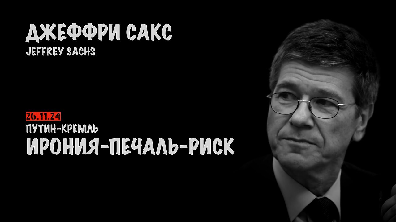 Ирония-печаль-риск | Джеффри Сакс | Jeffrey Sachs