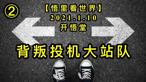 KWT816背叛投机大站队20210110⑧【悟里看世界】