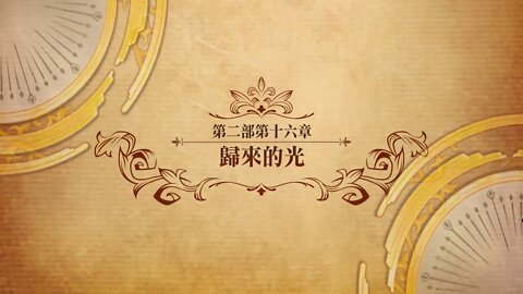 歸來的光 第二部第十六章 世界地圖章節 夢幻模擬戰 Mobile