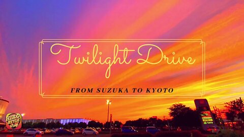 【Explore Japan：Twilight Drive From SUZUKA To KYOTO】鈴鹿からの帰り道あまりにきれいな夕暮れに感動しながら走っただけの動画（こんな夕暮れ見たことない！）