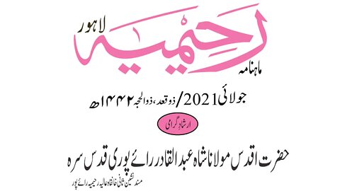 ماہنامہ رحیمیہ آڈیو/ جولائی2021ء /ارشاد گرامی