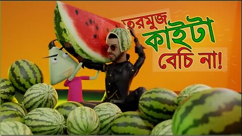 Watermelon scammer_তরমুজ কেলেংকারী 😃😃