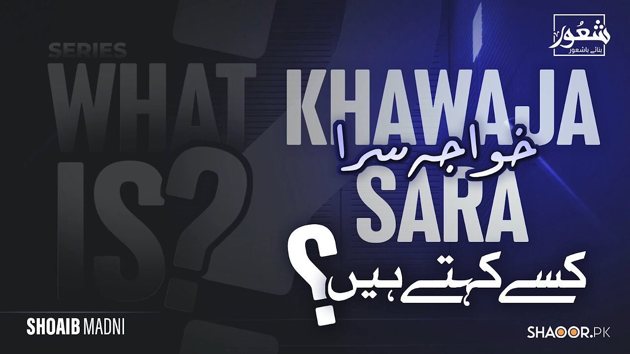 What is Khuwaja Sara | Shoaib Madni | Shaoor